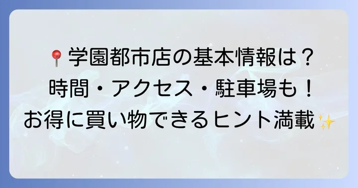 マルハチ学園都市店の基本情報と魅力