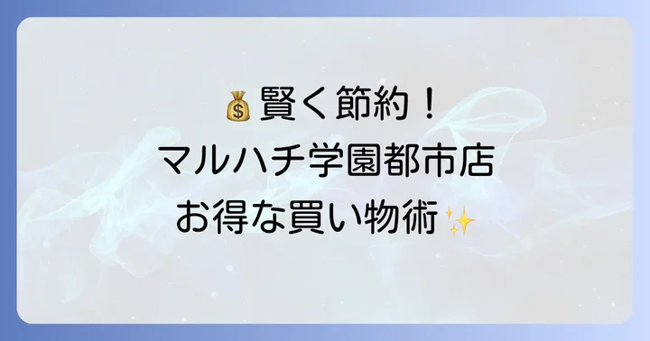 マルハチ学園都市店でお得に買い物をするコツ