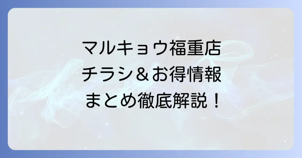 マルキョウ福重店の最新チラシと店舗情報！お得な買い物方法を徹底解説