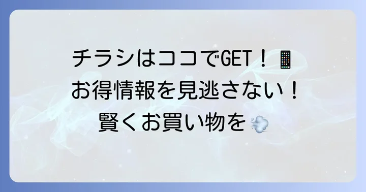 マルキョウ福重店の最新チラシを今すぐチェックする方法