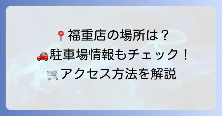 マルキョウ福重店の基本情報とアクセス