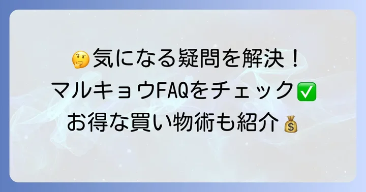 よくある質問