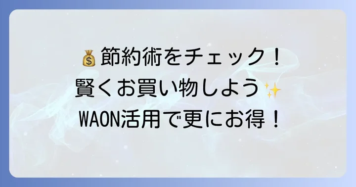 コーヨー甲子園店で賢く買い物をするためのコツ