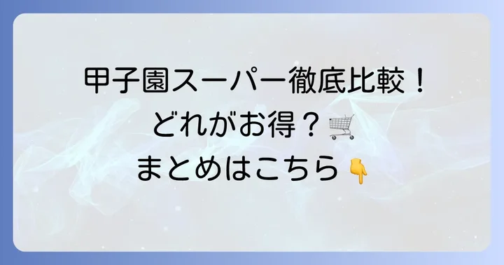 甲子園周辺のスーパーマーケットと比較
