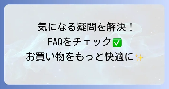 よくある質問