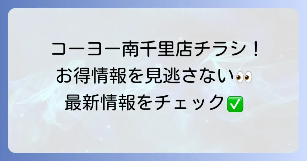 コーヨー南千里店のチラシ最新情報！お得を逃さない閲覧方法と店舗情報