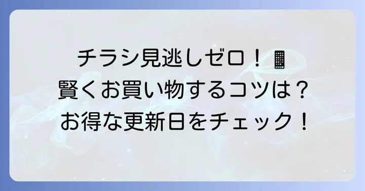 コーヨー南千里店のチラシ閲覧方法と更新頻度