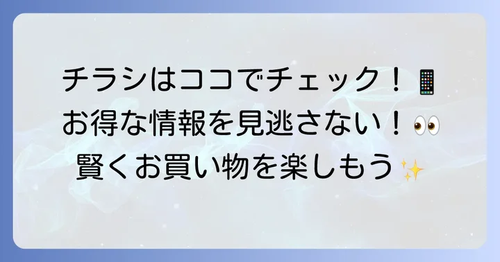 あいのや大街道店の最新チラシを今すぐチェックする方法