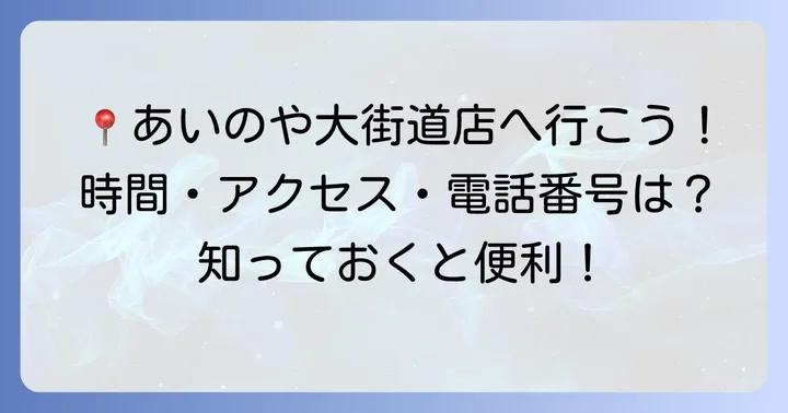 あいのや大街道店の基本情報:営業時間・住所・電話番号