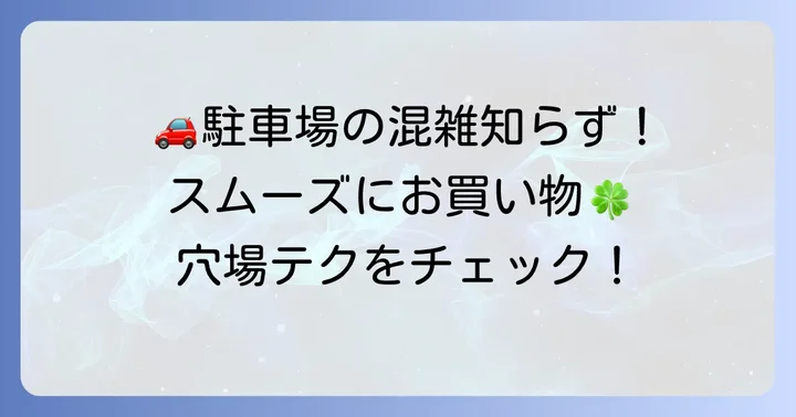 車での来店も安心!あいのや大街道店の駐車場情報