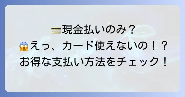 現金払いのみ?あいのや大街道店の支払い方法