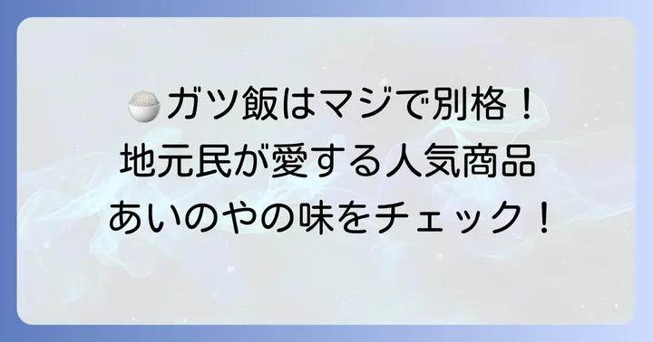 地元で愛される理由!あいのや大街道店の人気商品