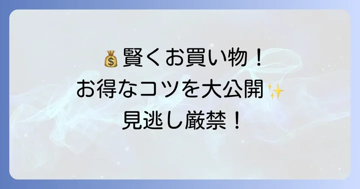 あいのや大街道店で賢くお得に買い物をするコツ