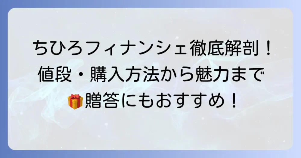 ちひろフィナンシェの値段はいくら？購入方法から魅力まで徹底解説！