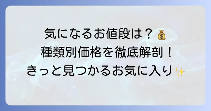 ちひろフィナンシェの値段を徹底調査！種類ごとの価格も紹介
