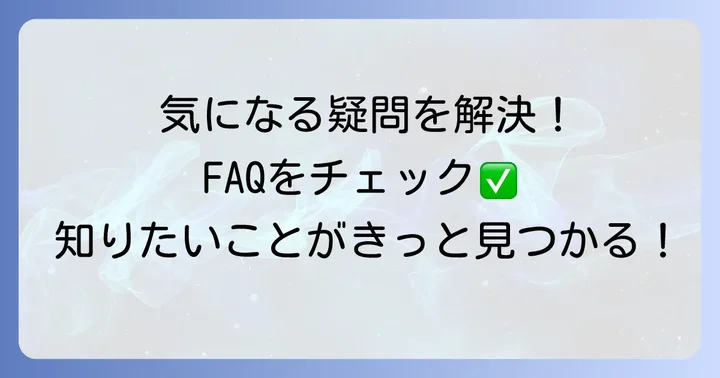 ちひろフィナンシェに関するよくある質問