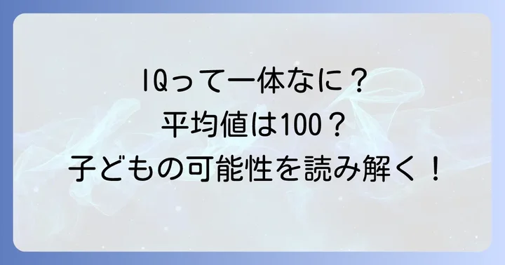 小学生のIQ平均は「100」知能指数の基本的な理解