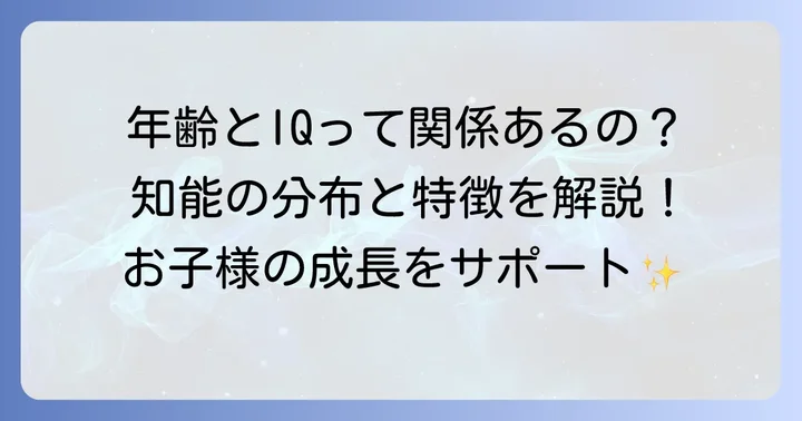 小学生の知能指数（IQ）は年齢で変わる？その分布と特徴