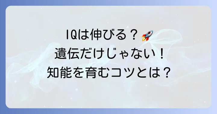 子どもの知能指数（IQ）に影響を与える要因と発達の進め方