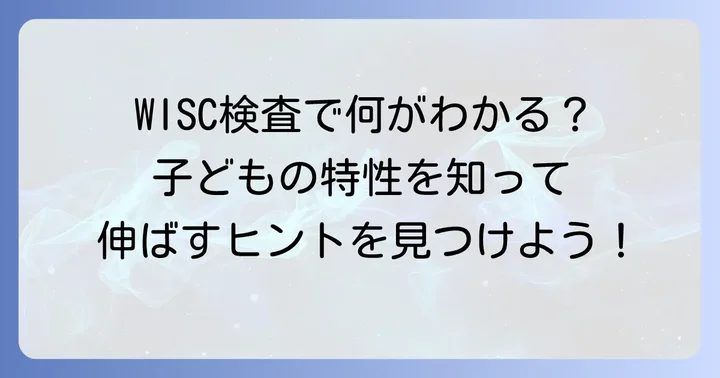 知能検査「WISC」でわかることとその活用方法
