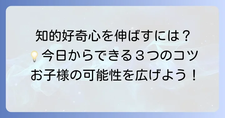 子どもの知的好奇心を育み、IQを高めるための具体的な方法