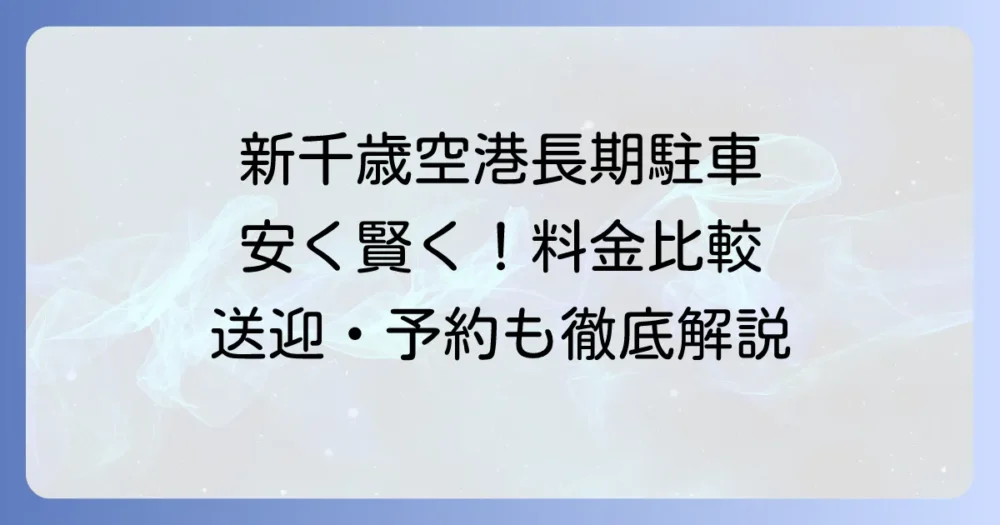 千歳ロングターム駐車場を徹底比較！新千歳空港での長期駐車を安く便利にする方法