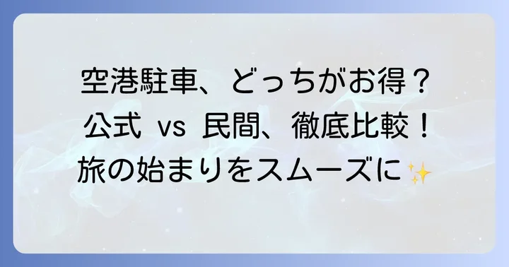 新千歳空港の長期駐車は公式と民間どちらを選ぶべき？