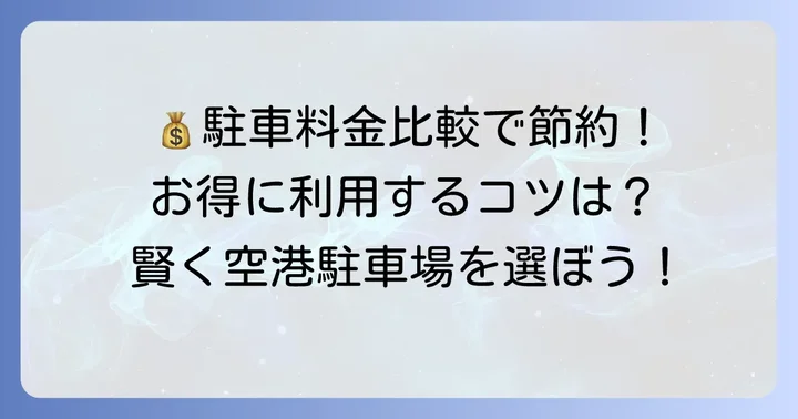千歳ロングターム駐車場の料金体系を比較！お得に利用するコツ