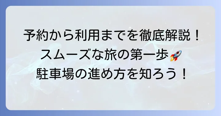 千歳ロングターム駐車場の予約から利用までの進め方