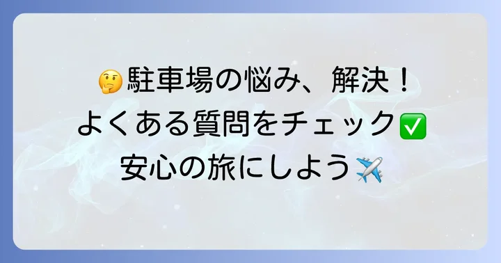 千歳ロングターム駐車場利用時のよくある質問