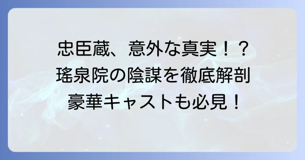 忠臣蔵瑤泉院の陰謀：キャスト一覧とあらすじ！異色の忠臣蔵を徹底解説