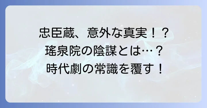 「忠臣蔵瑤泉院の陰謀」とは?異色の忠臣蔵が描く新たな物語