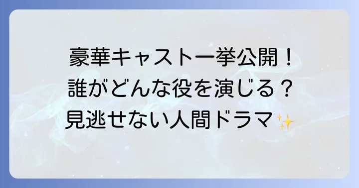 豪華キャスト陣が織りなす人間ドラマ!主要登場人物と配役