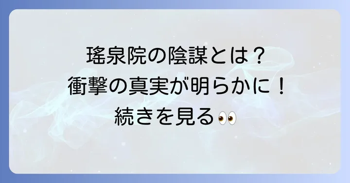 「忠臣蔵瑤泉院の陰謀」あらすじ:吉良邸討ち入りの裏に隠された真実