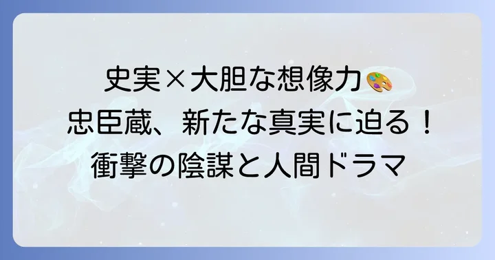 史実とフィクションの融合:この作品が問いかけるもの