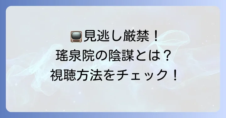 「忠臣蔵瑤泉院の陰謀」を視聴するには?再放送情報とDVD