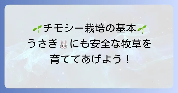 チモシー栽培を始める前に知っておきたい基本情報
