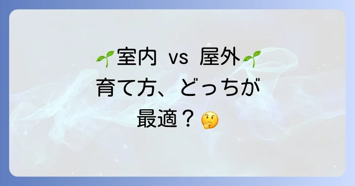 室内と屋外で育てるチモシーの違いとそれぞれのコツ