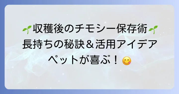 収穫したチモシーを長く楽しむ方法