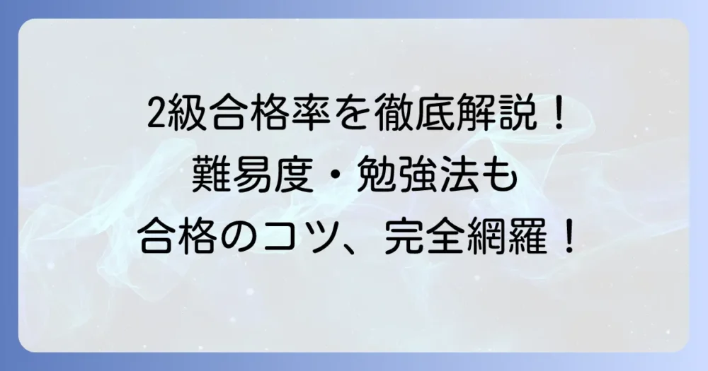 知的財産管理技能検定2級の合格率を徹底解説！難易度や勉強法、合格のコツも紹介