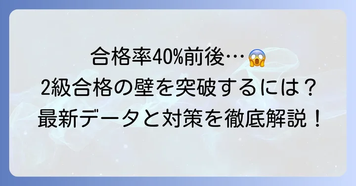 知的財産管理技能検定2級の合格率はどのくらい？最新データと傾向