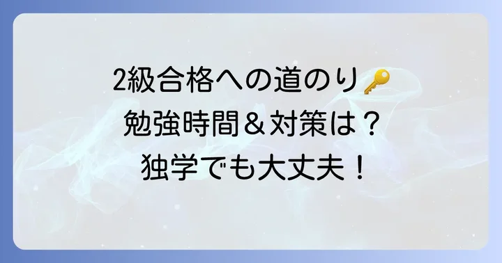 知的財産管理技能検定2級は難しい？合格に必要な勉強時間と対策