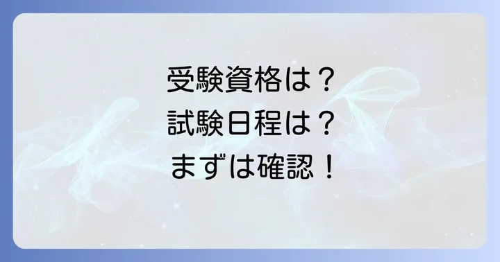 知的財産管理技能検定2級の試験概要と受験資格