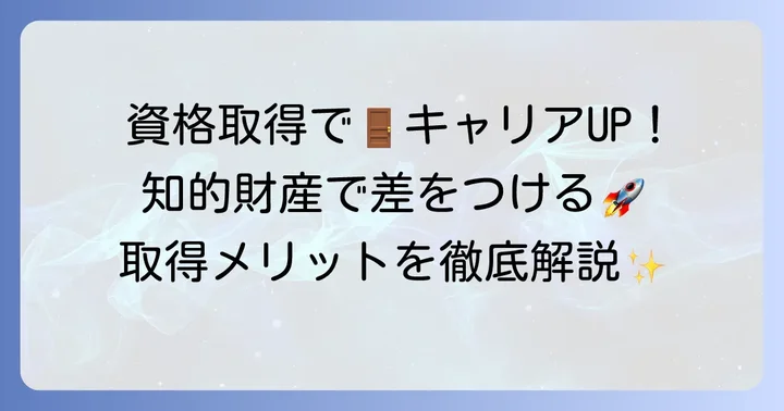 知的財産管理技能検定2級を取得するメリットとキャリアへの影響