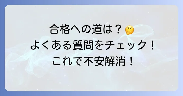 よくある質問