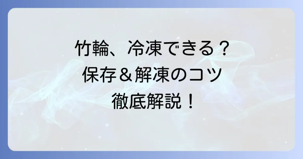 竹輪は冷凍できる？正しい保存方法と解凍・調理のコツを徹底解説！