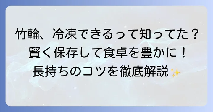 竹輪冷凍できる？長期保存で食卓を豊かにするコツ