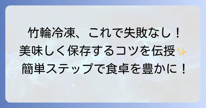 竹輪の正しい冷凍保存方法！美味しさを保つための進め方