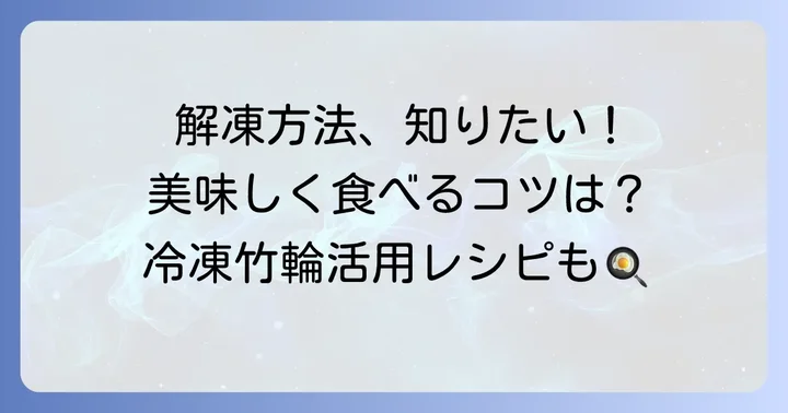 冷凍竹輪の解凍方法と調理のコツ