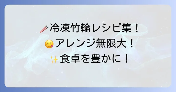 冷凍竹輪を活用！おすすめレシピとアレンジ術